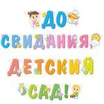 До свиданья, детский сад - минус