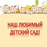 Наш любимый детский сад - ремикс