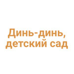Динь-динь, детский сад