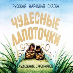 Чудесные лапоточки