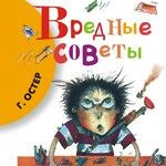 Вредные советы
