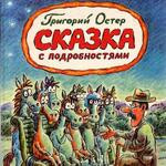 Сказка с подробностями