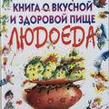 Книга о вкусной и здоровой пище людоеда