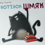 Котёнок Шмяк